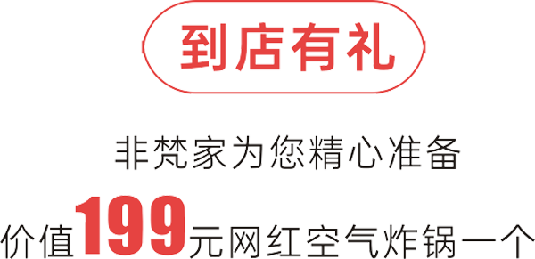 「誠信315，我們來了」非梵家試營業(yè)搶定會，全城鉅惠到底！6