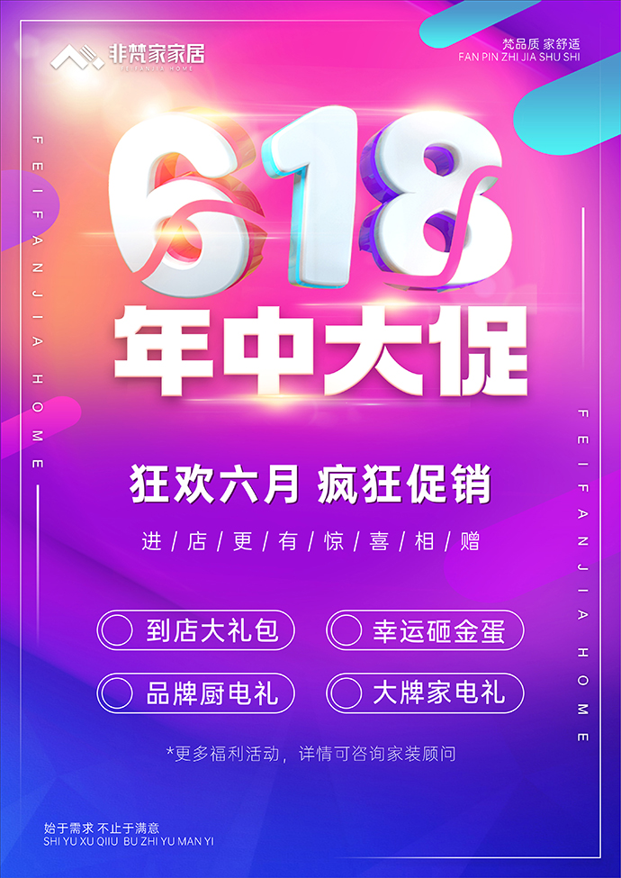 非梵家家居|618年中大促 狂歡六月 多重豪禮相送